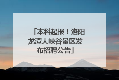 本科起报！洛阳龙潭大峡谷景区发布招聘公告