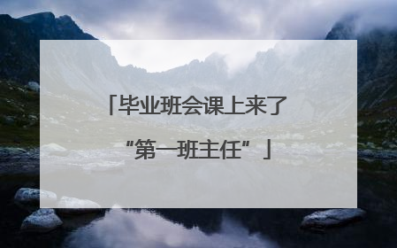 毕业班会课上来了“第一班主任”
