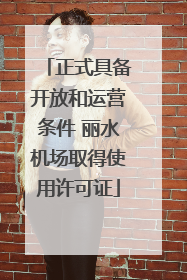正式具备开放和运营条件 丽水机场取得使用许可证