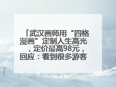 武汉画师用“四格漫画”定制人生高光，定价最高98元，回应：看到很多游客去韩国体验