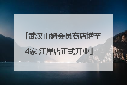 武汉山姆会员商店增至4家 江岸店正式开业