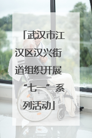武汉市江汉区汉兴街道组织开展“七一”系列活动