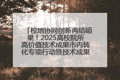 校地协同创新再结硕果！2025高校院所高价值技术成果市内转化专项行动暨技术成果项目路演对接会举办
