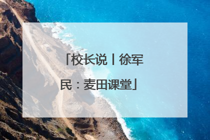 校长说丨徐军民：麦田课堂