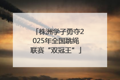 株洲学子勇夺2025年全国跳绳联赛“双冠王”