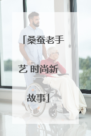 桑蚕老手艺 时尚新故事
