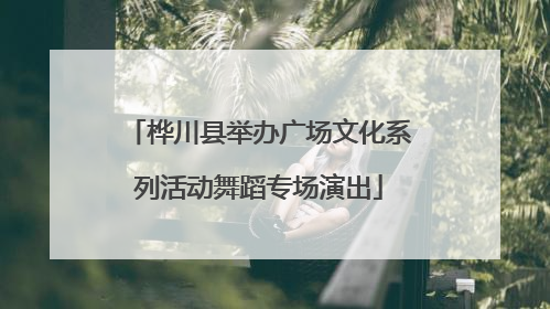 桦川县举办广场文化系列活动舞蹈专场演出