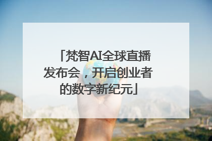 梵智AI全球直播发布会，开启创业者的数字新纪元