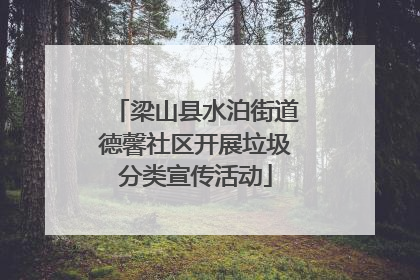 梁山县水泊街道德馨社区开展垃圾分类宣传活动