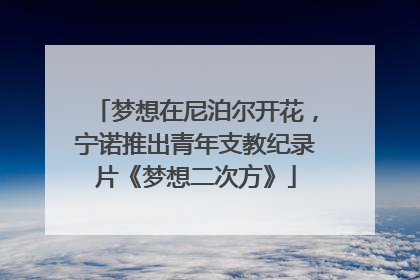 梦想在尼泊尔开花，宁诺推出青年支教纪录片《梦想二次方》