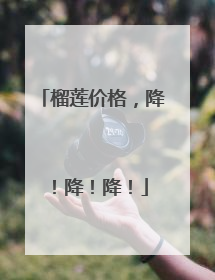 榴莲价格，降！降！降！