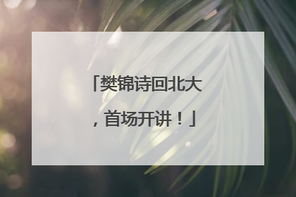 樊锦诗回北大，首场开讲！
