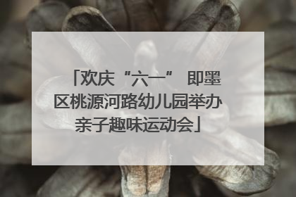 欢庆“六一” 即墨区桃源河路幼儿园举办亲子趣味运动会