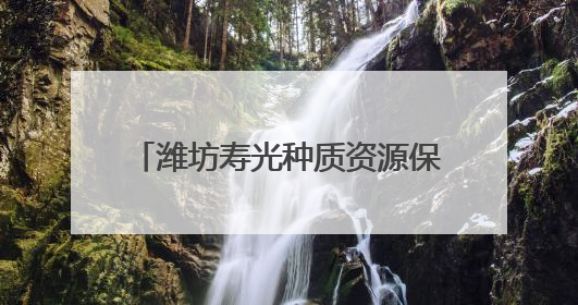 潍坊寿光种质资源保护成果亮相国际生物多样性日国家主场