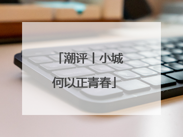 潮评丨小城何以正青春