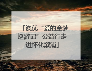 澳优“爱的童梦巡游记”公益行走进怀化溆浦