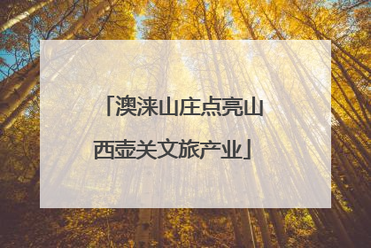 澳涞山庄点亮山西壶关文旅产业