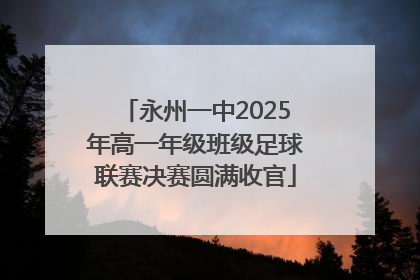 永州一中2025年高一年级班级足球联赛决赛圆满收官