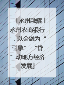 永州融耀丨永州农商银行：以金融为“引擎” “贷”动地方经济发展