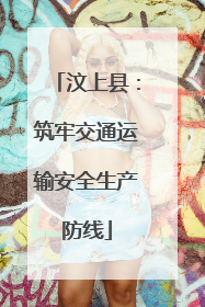汶上县：筑牢交通运输安全生产防线