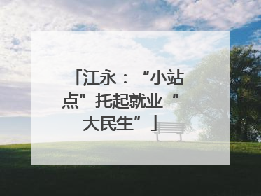江永：“小站点”托起就业“大民生”