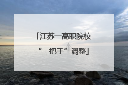 江苏一高职院校“一把手”调整