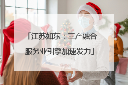 江苏如东：三产融合 服务业引擎加速发力