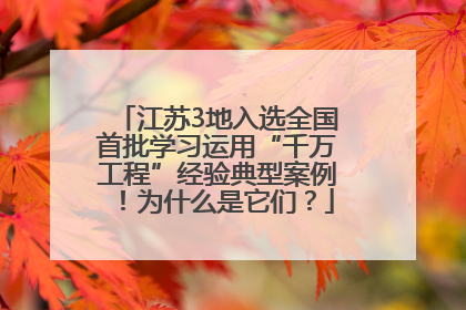 江苏3地入选全国首批学习运用“千万工程”经验典型案例！为什么是它们？