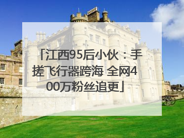 江西95后小伙：手搓飞行器跨海 全网400万粉丝追更
