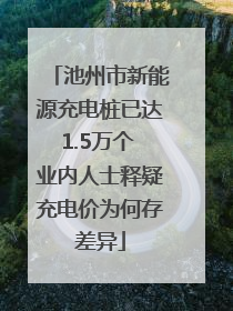 池州市新能源充电桩已达1.5万个 业内人士释疑充电价为何存差异