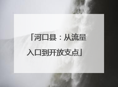 河口县：从流量入口到开放支点