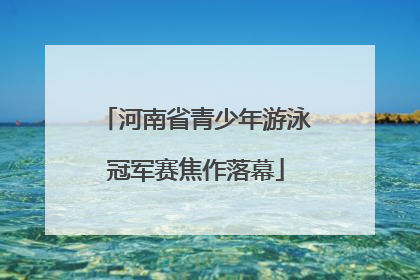 河南省青少年游泳冠军赛焦作落幕