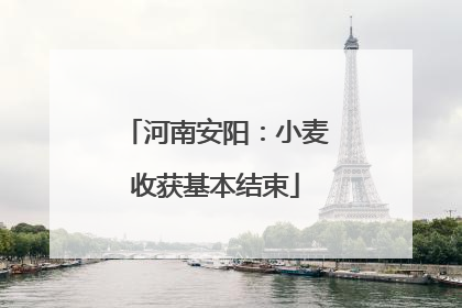 河南安阳：小麦收获基本结束
