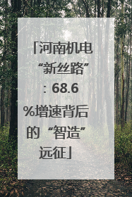 河南机电“新丝路”：68.6%增速背后的“智造”远征