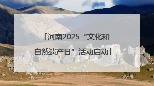 河南2025“文化和自然遗产日”活动启动