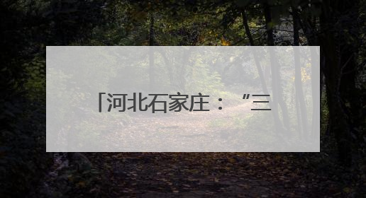 河北石家庄：“三夏”时节麦收忙
