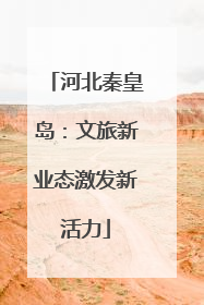 河北秦皇岛：文旅新业态激发新活力