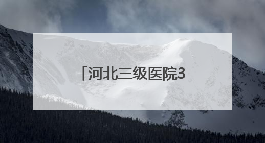 河北三级医院342项适宜卫生技术下沉基层