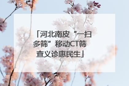 河北南皮“一扫多筛”移动CT筛查义诊惠民生