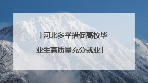 河北多举措促高校毕业生高质量充分就业