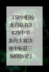 泉中职校龙舟队在2025中华龙舟大赛决赛中斩获三铜创历史