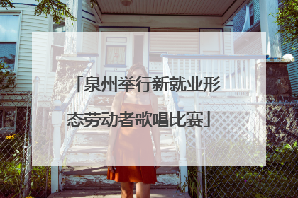 泉州举行新就业形态劳动者歌唱比赛
