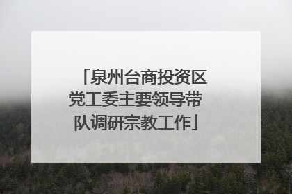 泉州台商投资区党工委主要领导带队调研宗教工作