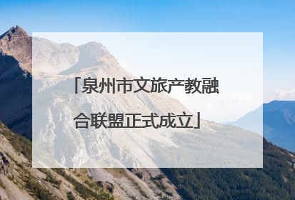泉州市文旅产教融合联盟正式成立