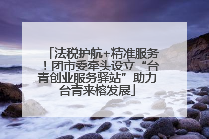 法税护航+精准服务！团市委牵头设立“台青创业服务驿站”助力台青来榕发展