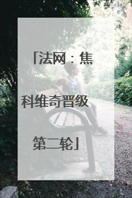 法网：焦科维奇晋级第二轮