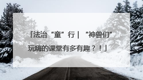 法治“童”行｜“神兽们”玩嗨的课堂有多有趣？！