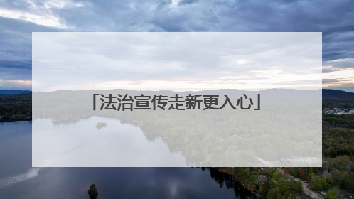 法治宣传走新更入心