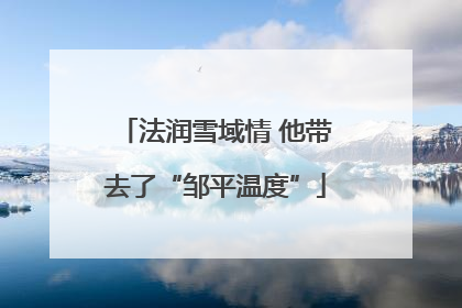 法润雪域情 他带去了“邹平温度”