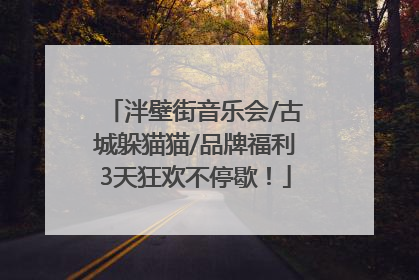 泮壁街音乐会/古城躲猫猫/品牌福利3天狂欢不停歇！